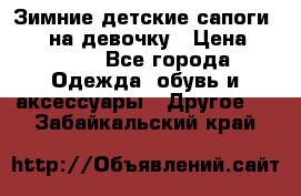 Зимние детские сапоги Ruoma на девочку › Цена ­ 1 500 - Все города Одежда, обувь и аксессуары » Другое   . Забайкальский край